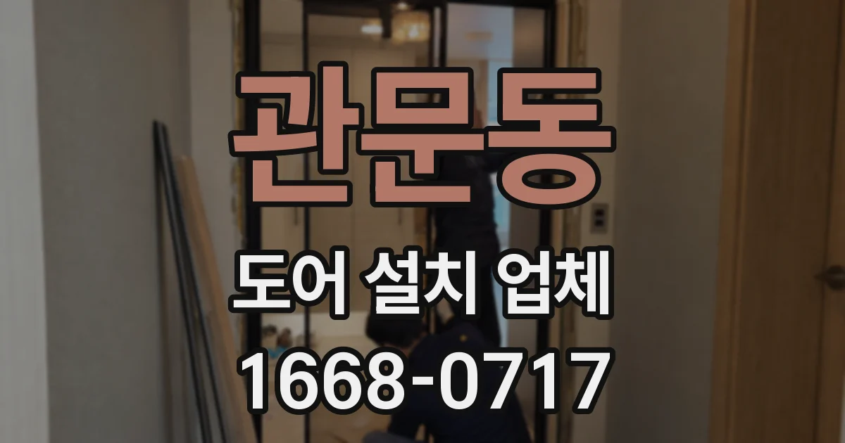 관문동 도어 설치 업체