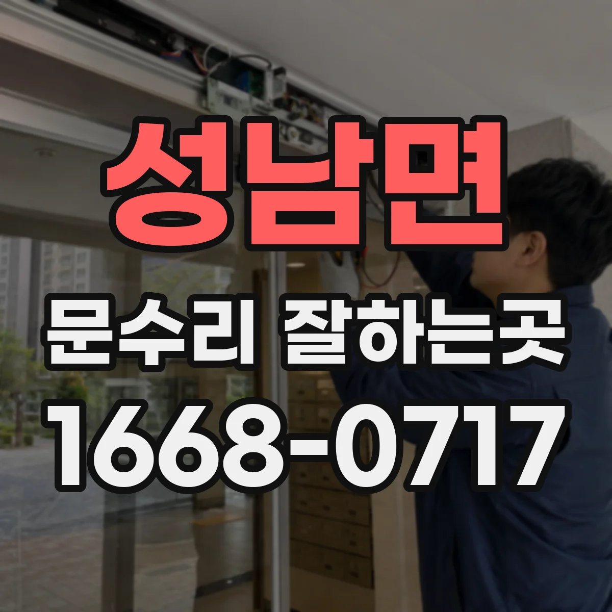 성남면 문수리 잘하는곳