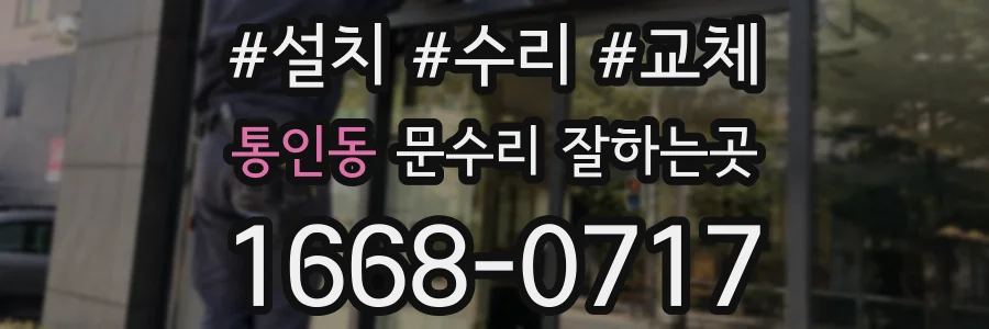 통인동 문수리 잘하는곳