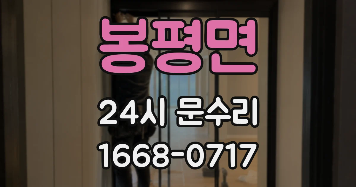 봉평면 24시 문수리