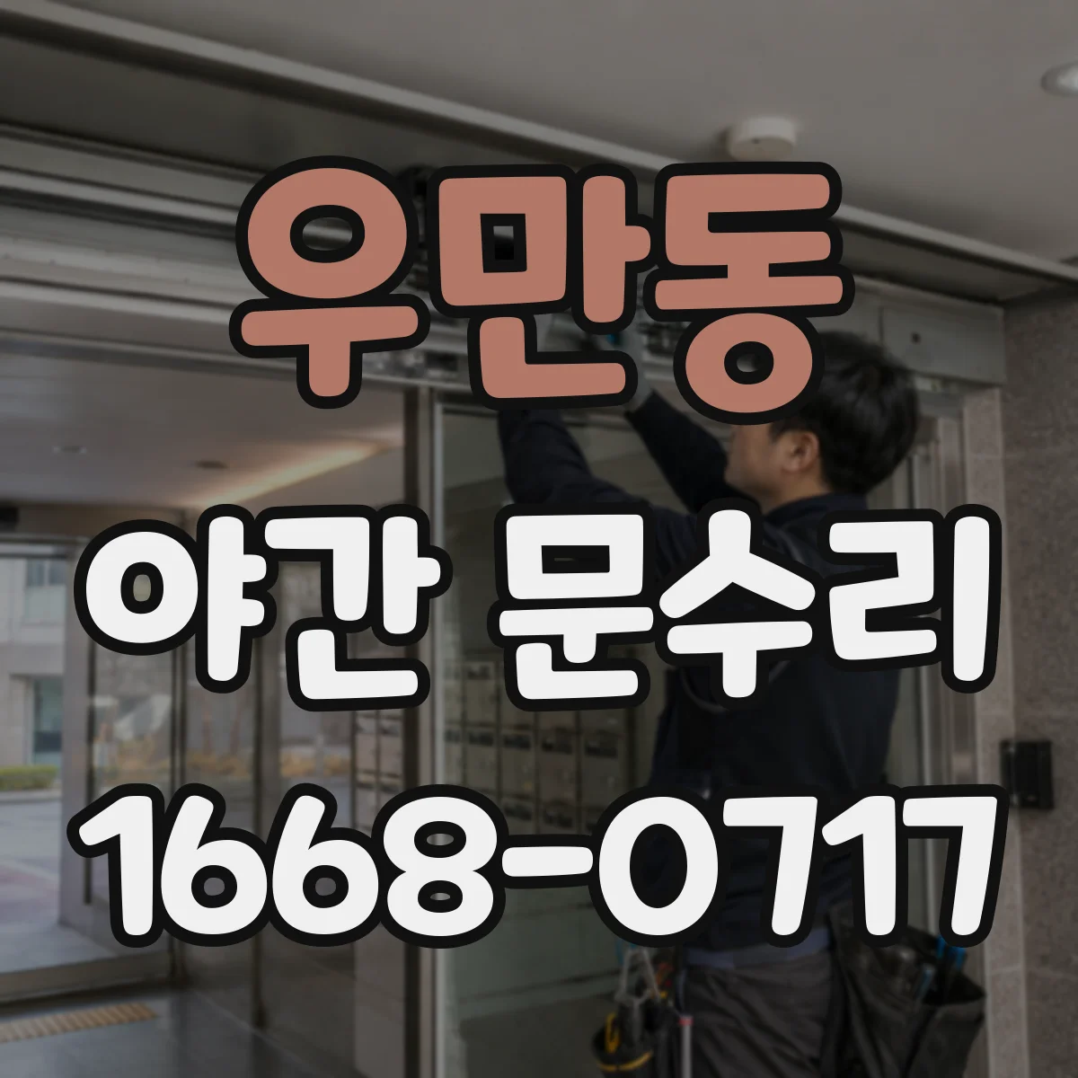우만동 야간 문수리