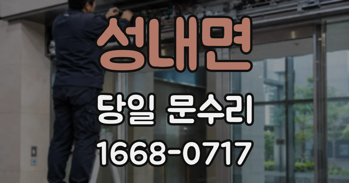 성내면 당일 문수리
