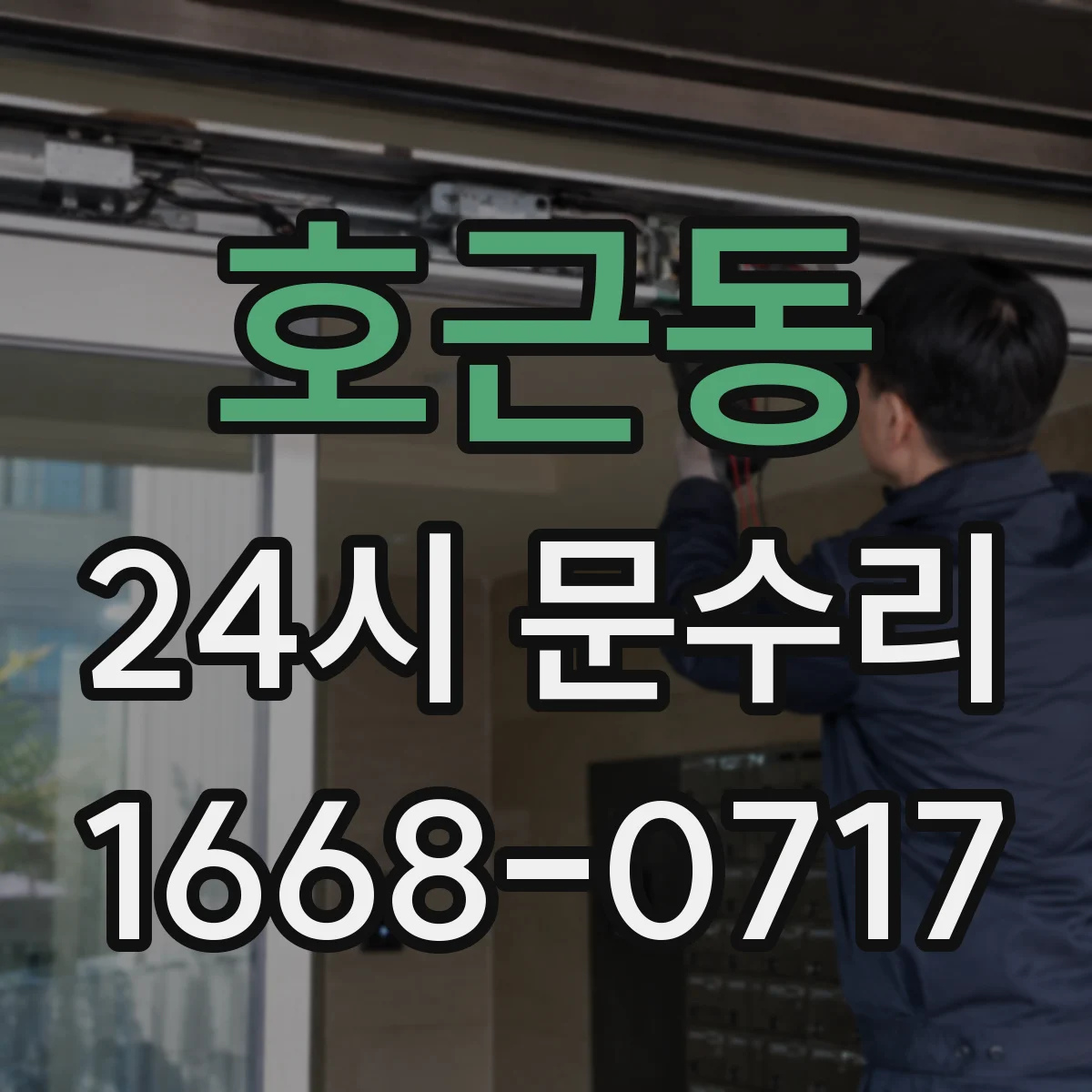 호근동 24시 문수리