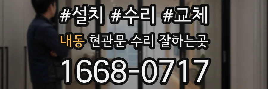 내동 현관문 수리 잘하는곳