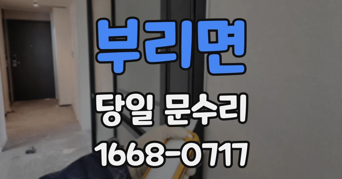 부리면 당일 문수리