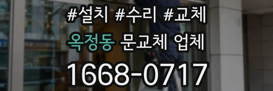 옥정동 문교체 업체