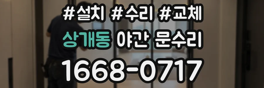 상개동 야간 문수리