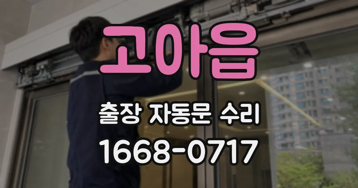 고아읍 출장 자동문 수리