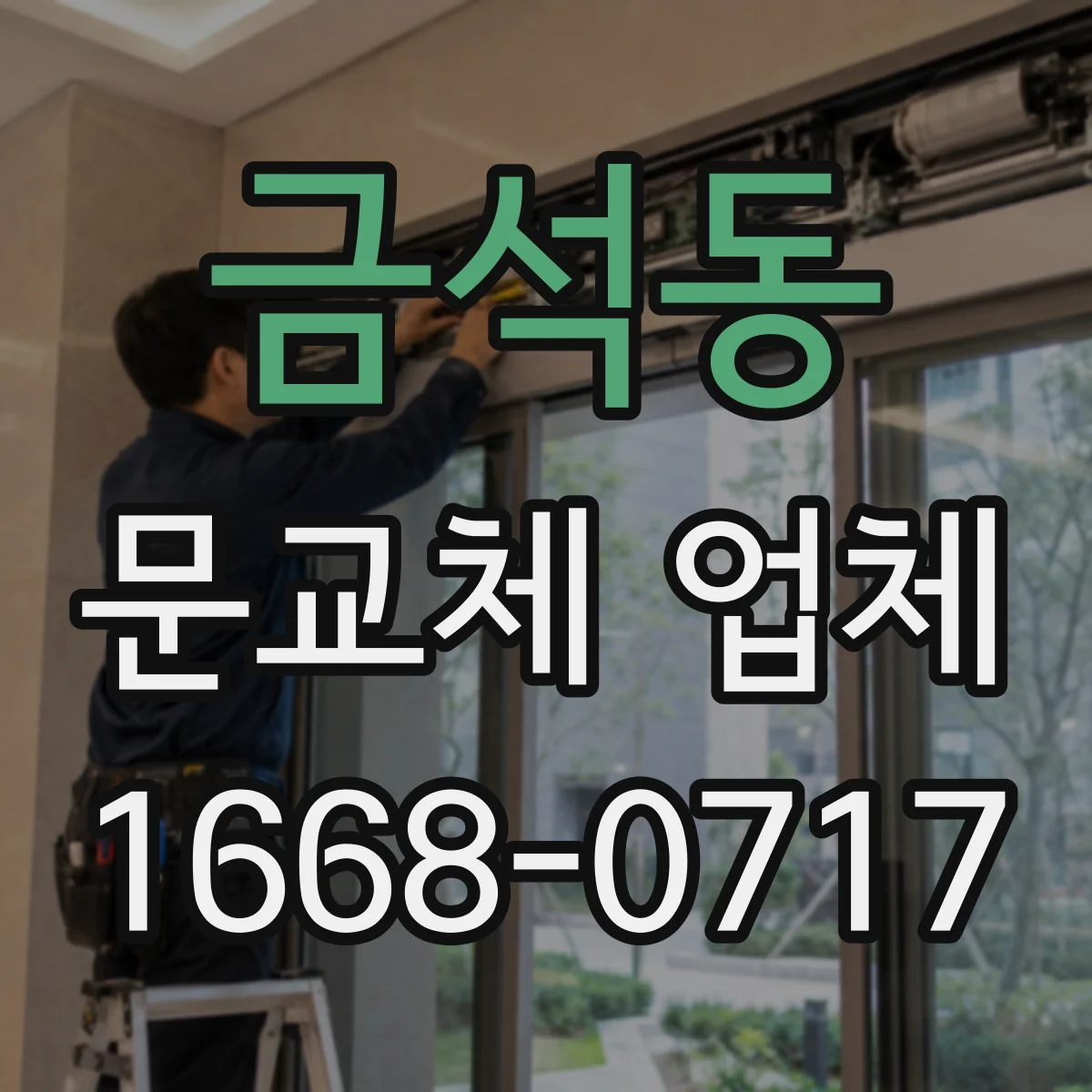금석동 문교체 업체