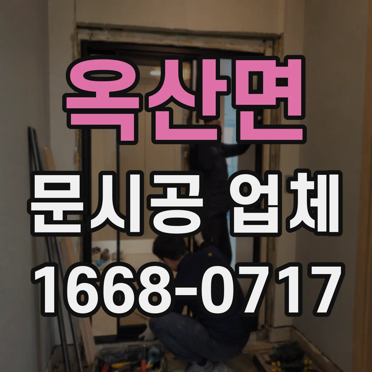 옥산면 문시공 업체