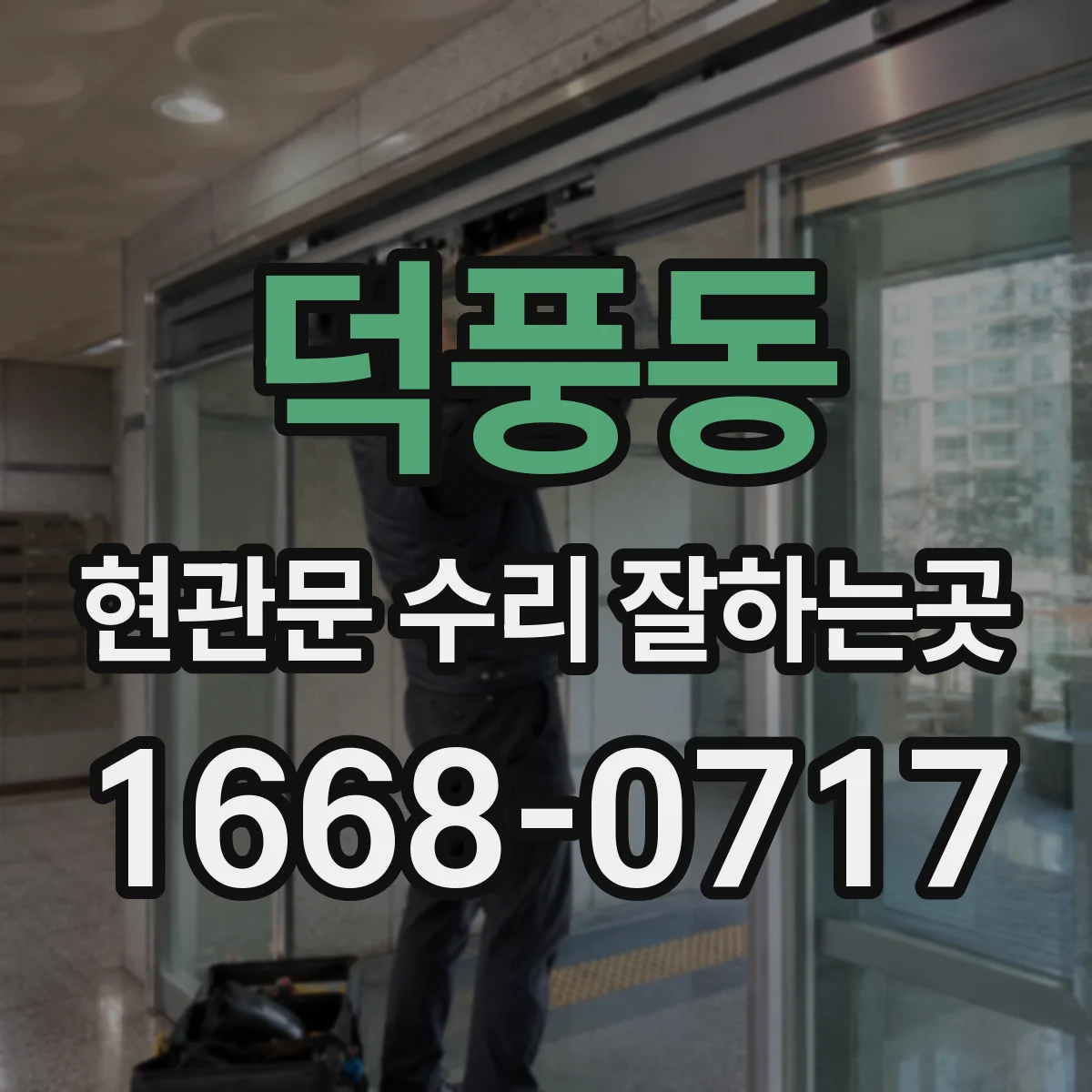 덕풍동 현관문 수리 잘하는곳