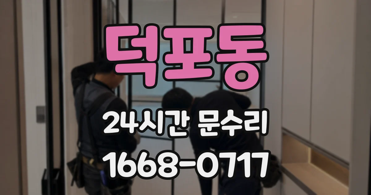 덕포동 24시간 문수리