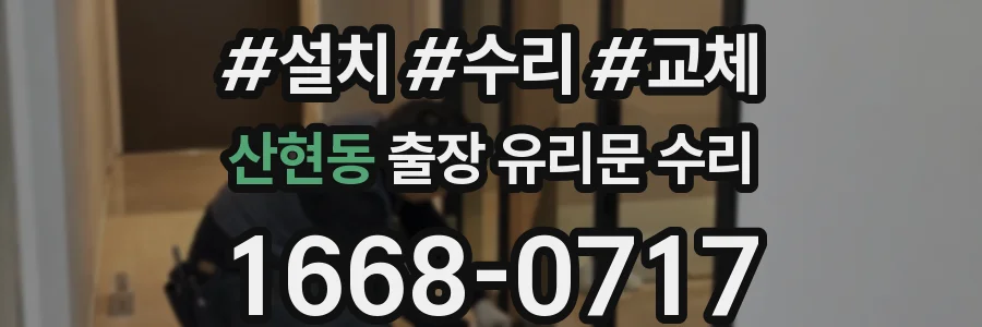 산현동 출장 유리문 수리