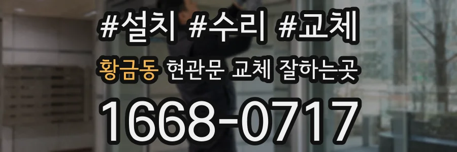 황금동 현관문 교체 잘하는곳