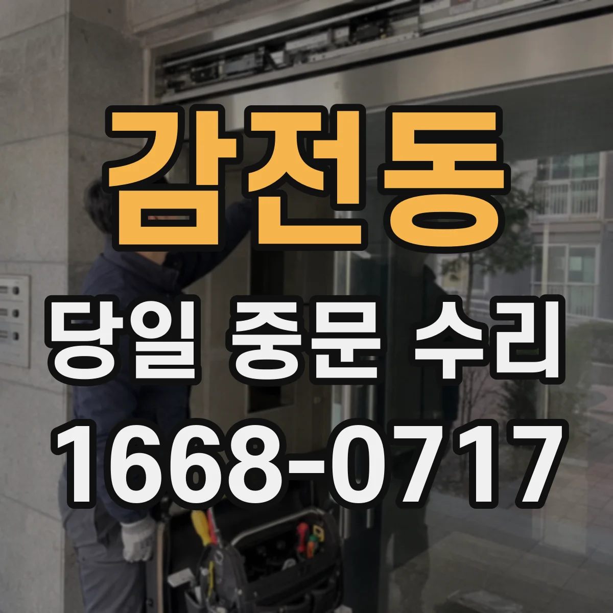 감전동 당일 중문 수리