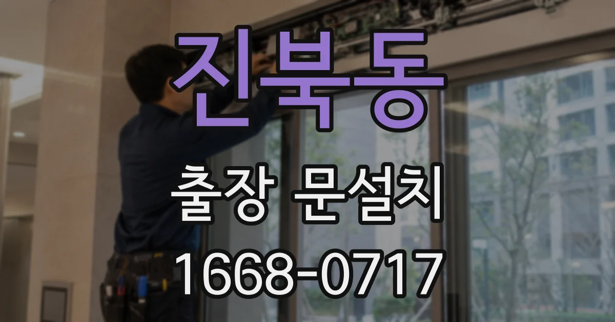 진북동 출장 문설치