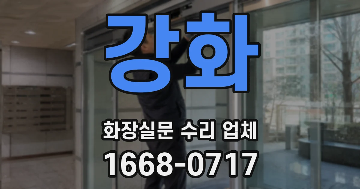강화 화장실문 수리 업체
