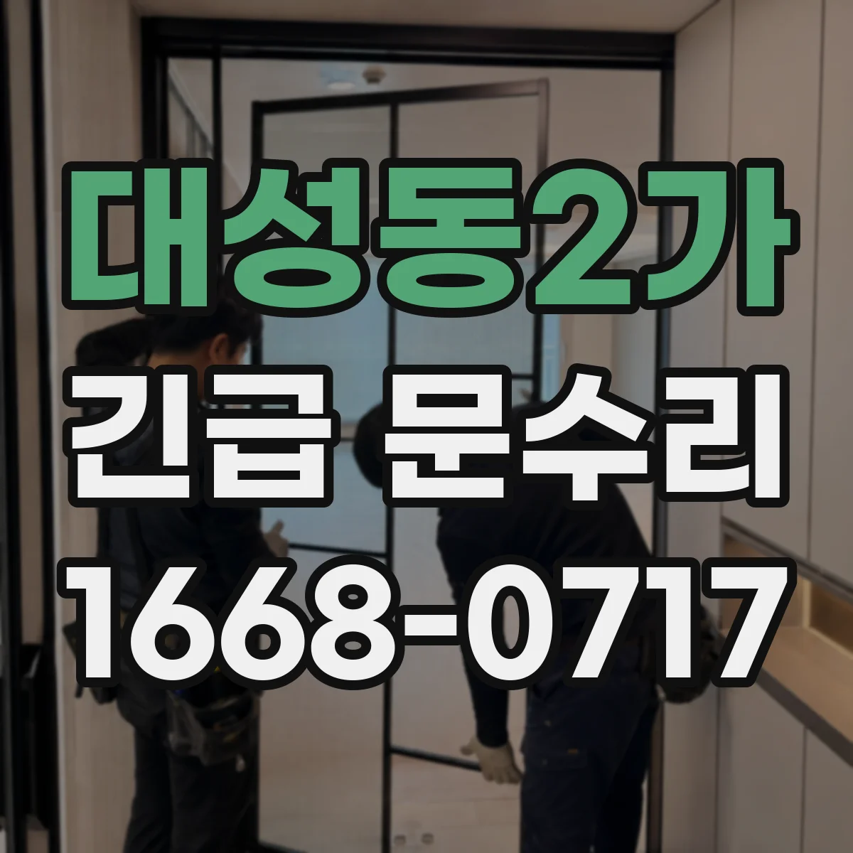 대성동2가 긴급 문수리