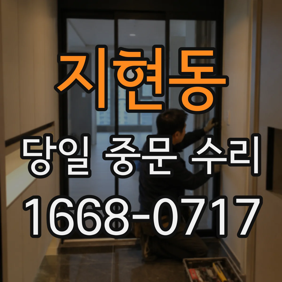 지현동 당일 중문 수리
