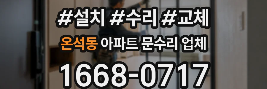 온석동 아파트 문수리 업체