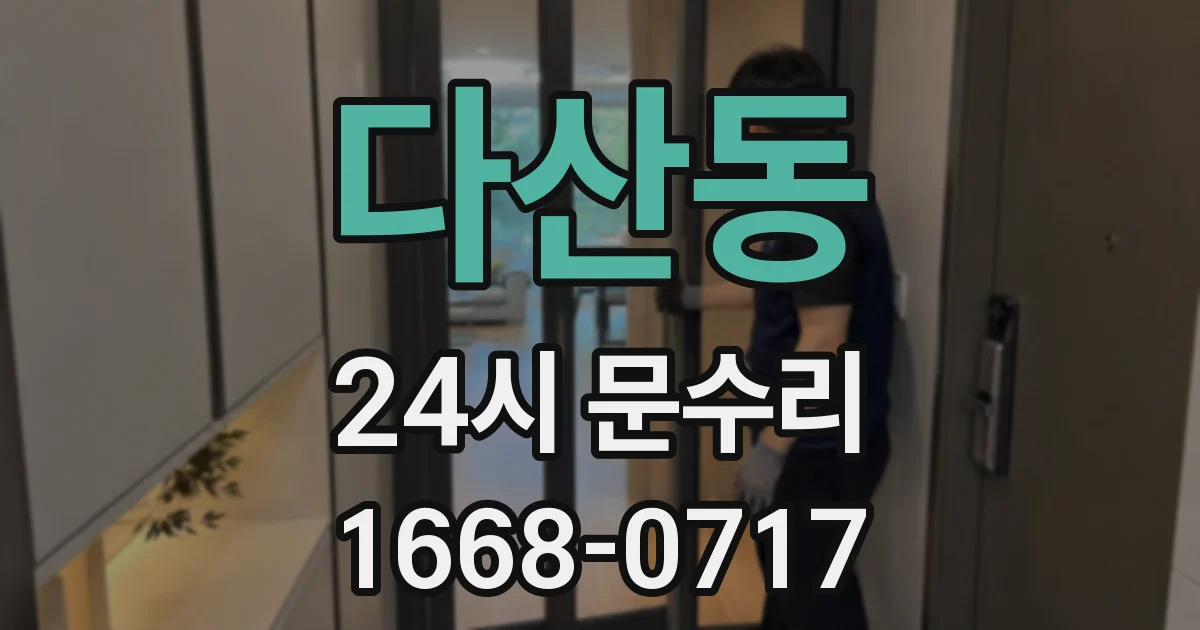 다산동 24시 문수리