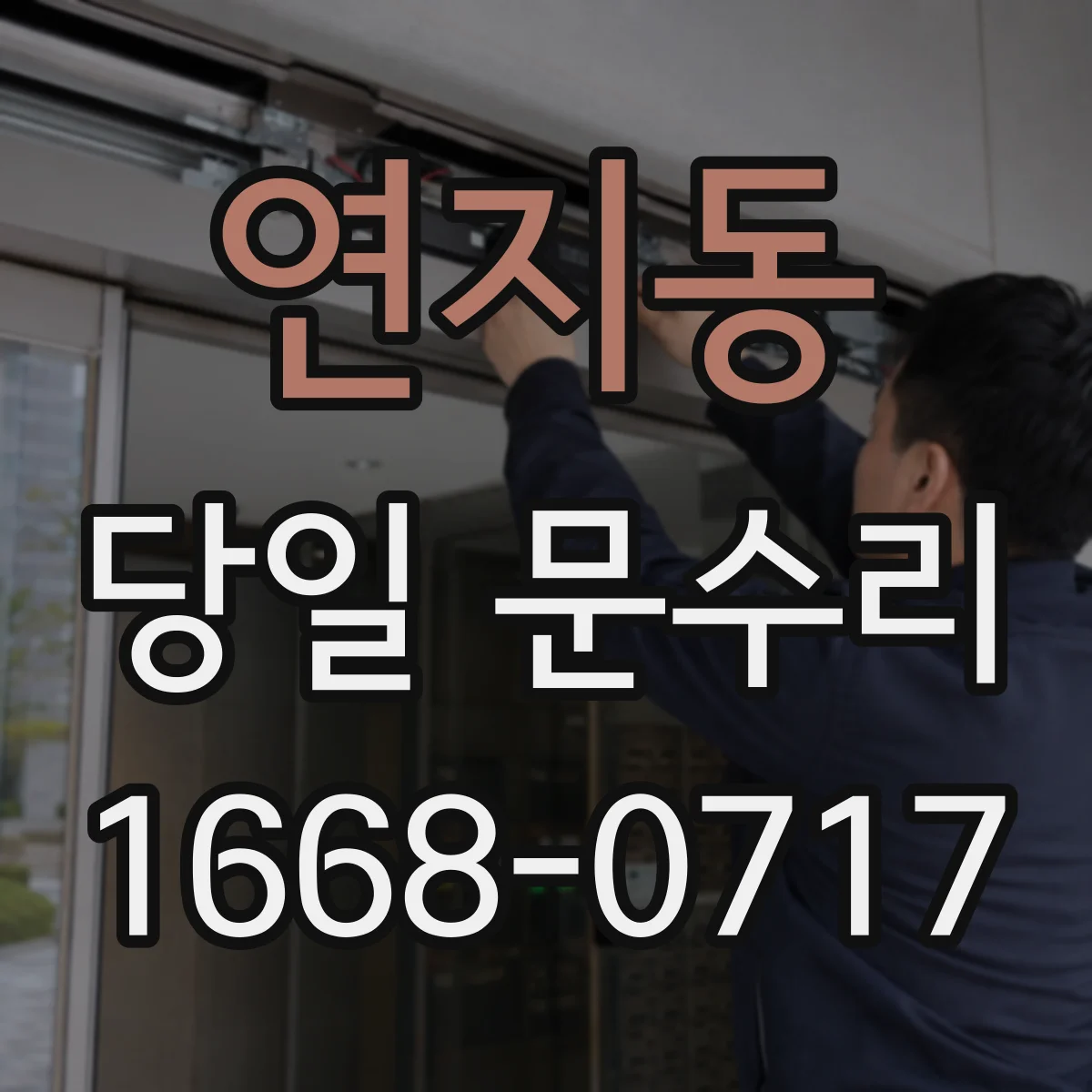 연지동 당일 문수리