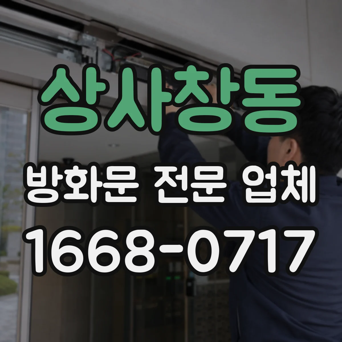 상사창동 방화문 전문 업체