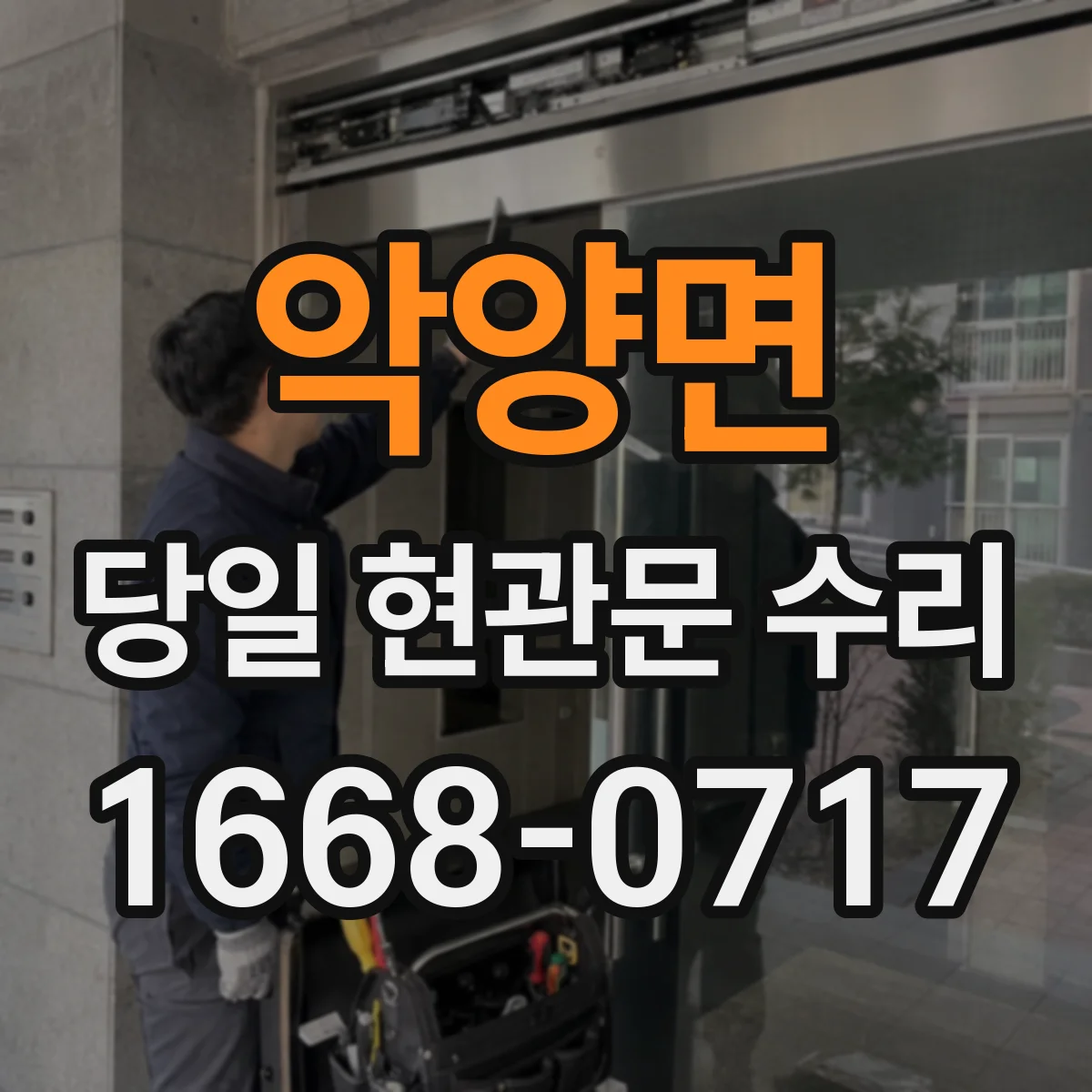 악양면 당일 현관문 수리