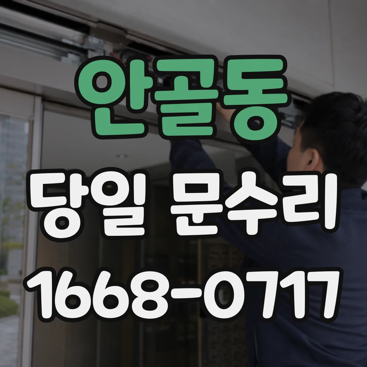 안골동 당일 문수리
