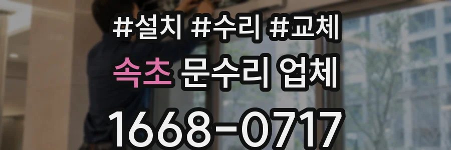 속초 문수리 업체