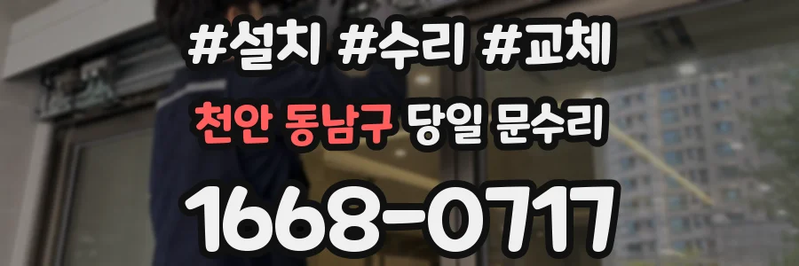천안 동남구 당일 문수리
