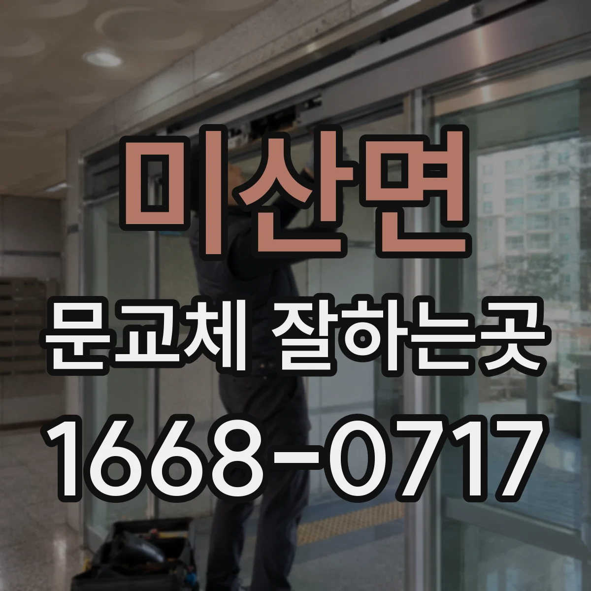 미산면 문교체 잘하는곳