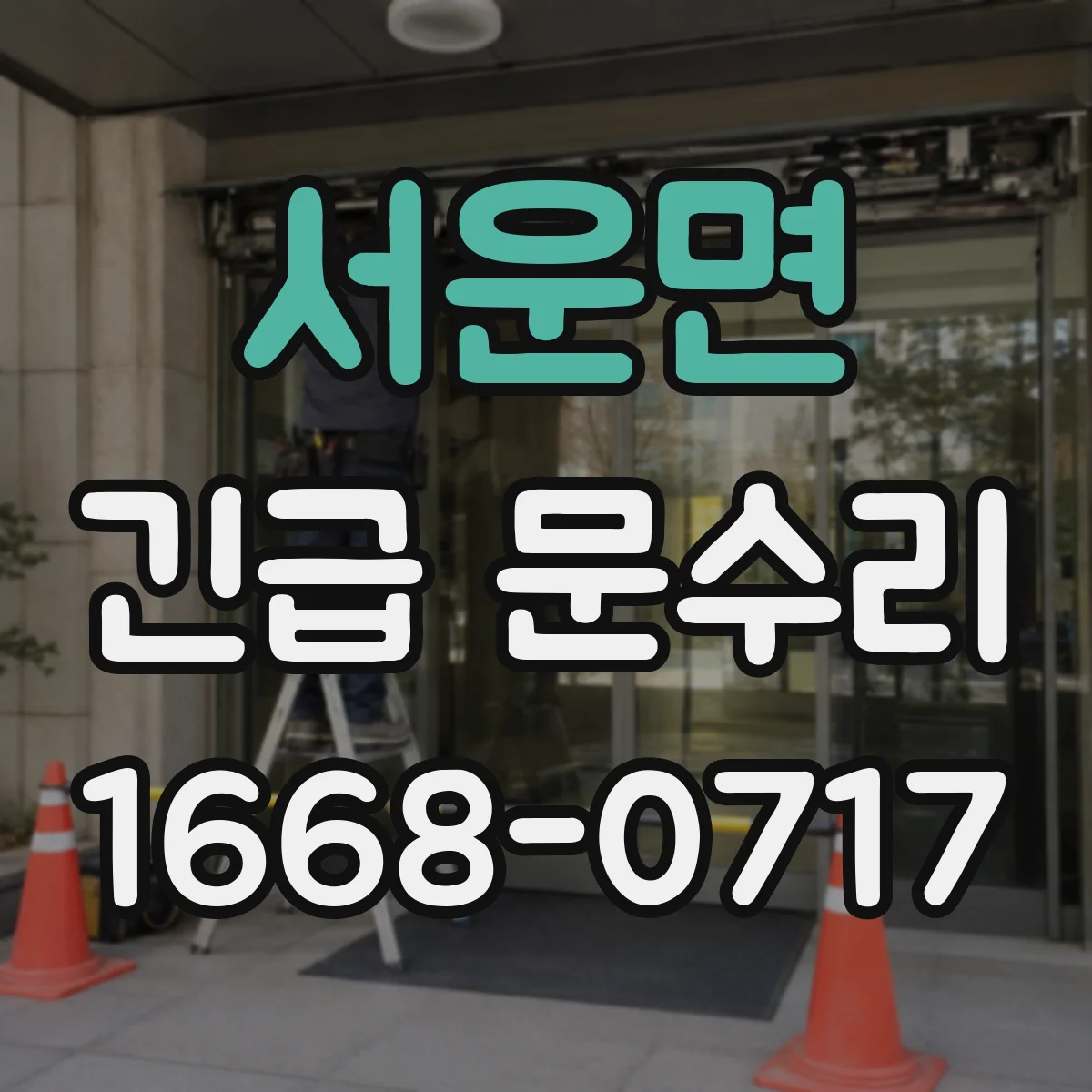 서운면 긴급 문수리