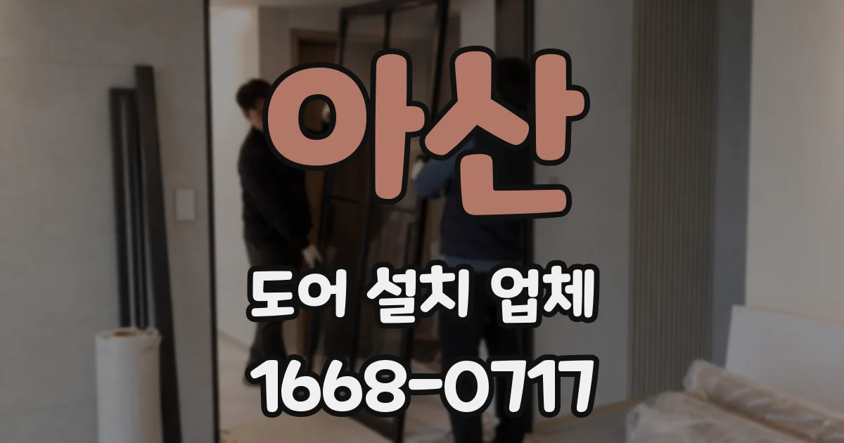 아산 도어 설치 업체