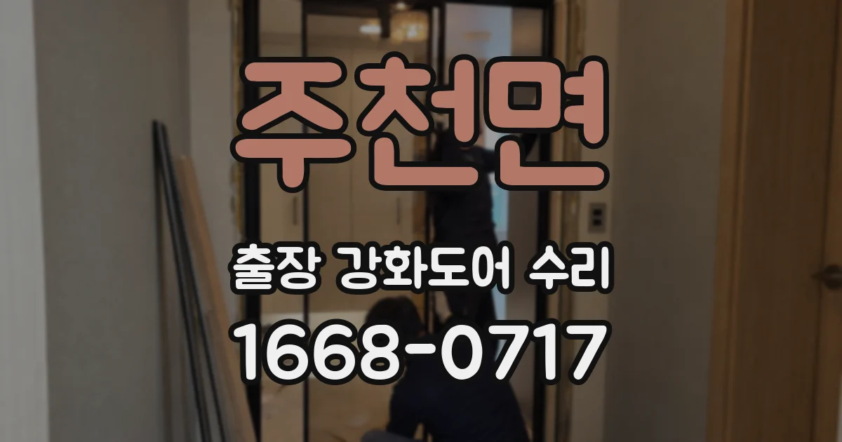 주천면 출장 강화도어 수리