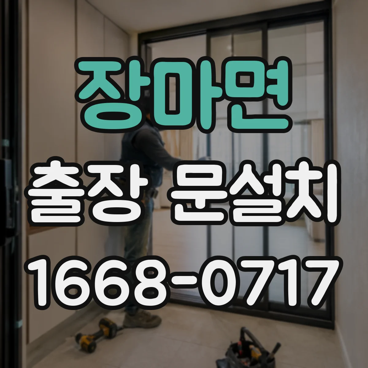 장마면 출장 문설치 철거 포함 서비스 절차와 준비