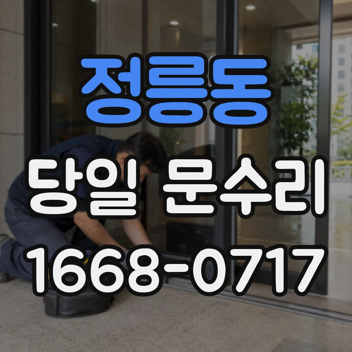 정릉동 당일 문수리