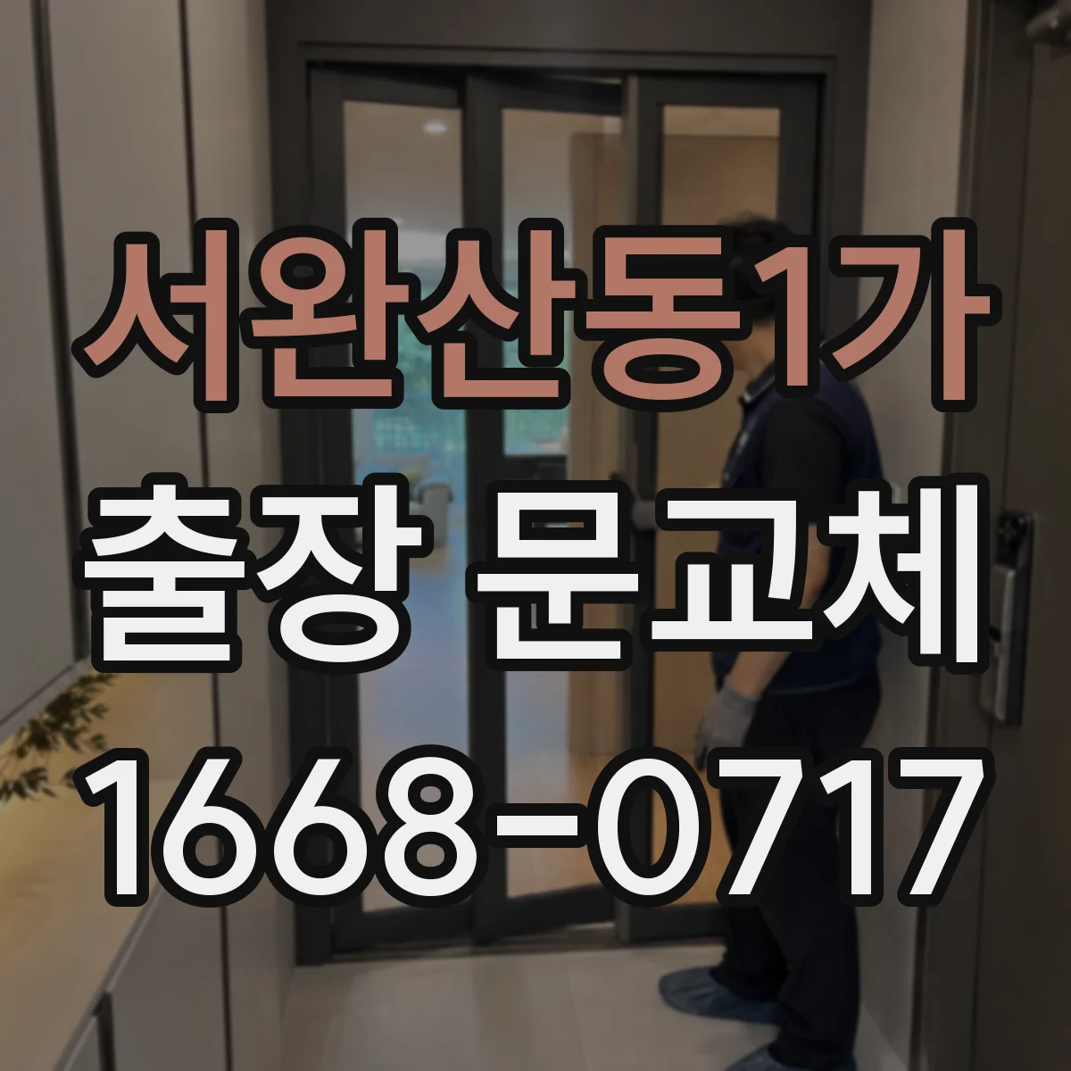 서완산동1가 출장 문교체
