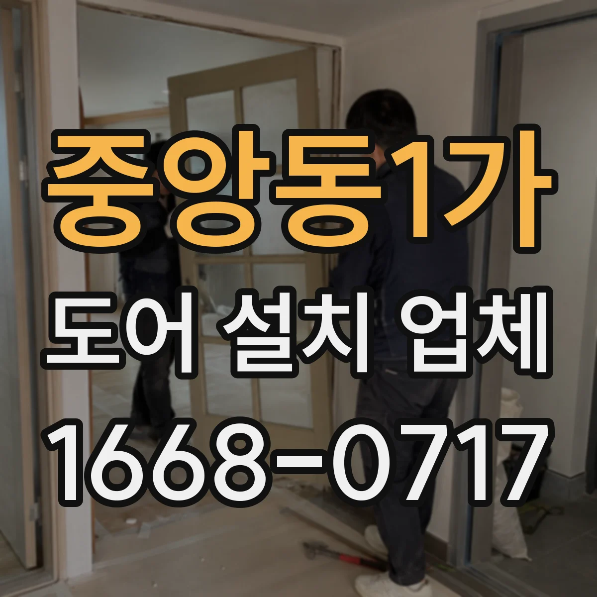 중앙동1가 도어 설치 업체
