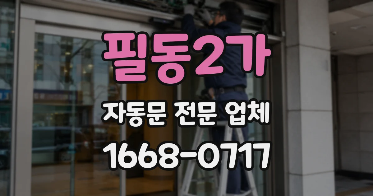 필동2가 자동문 전문 업체