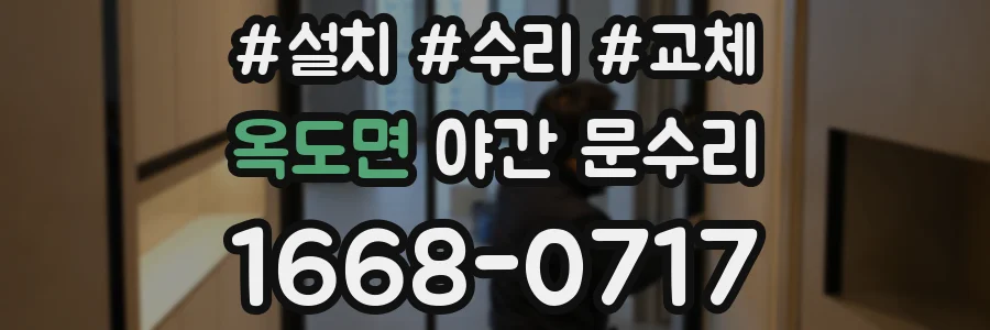 옥도면 야간 문수리