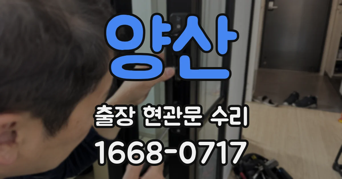 양산 출장 현관문 수리