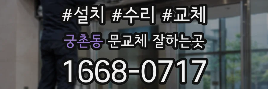 궁촌동 문교체 잘하는곳