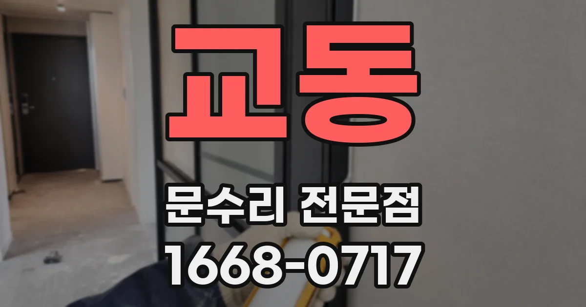 교동 문수리 전문점