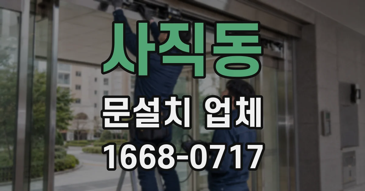 사직동 문설치 업체