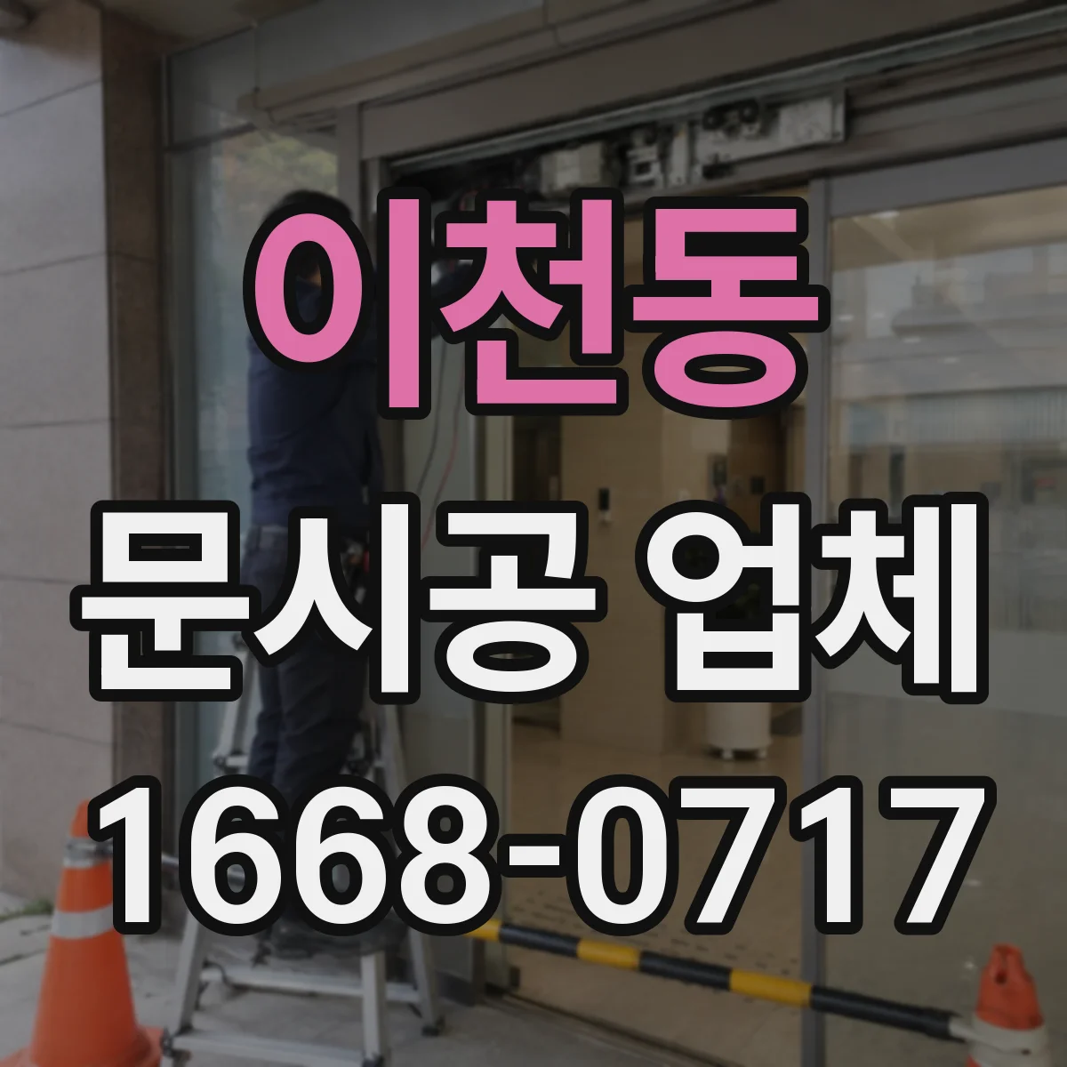 이천동 문시공 업체
