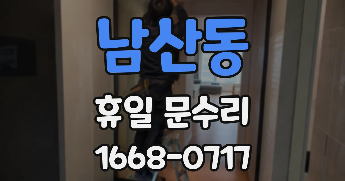 남산동 휴일 문수리