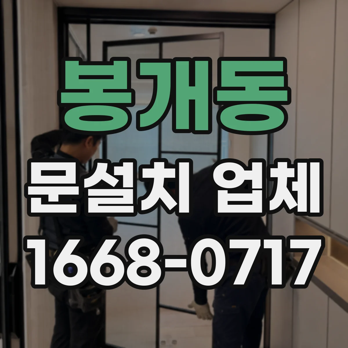 봉개동 문설치 업체