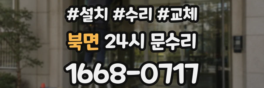 북면 24시 문수리