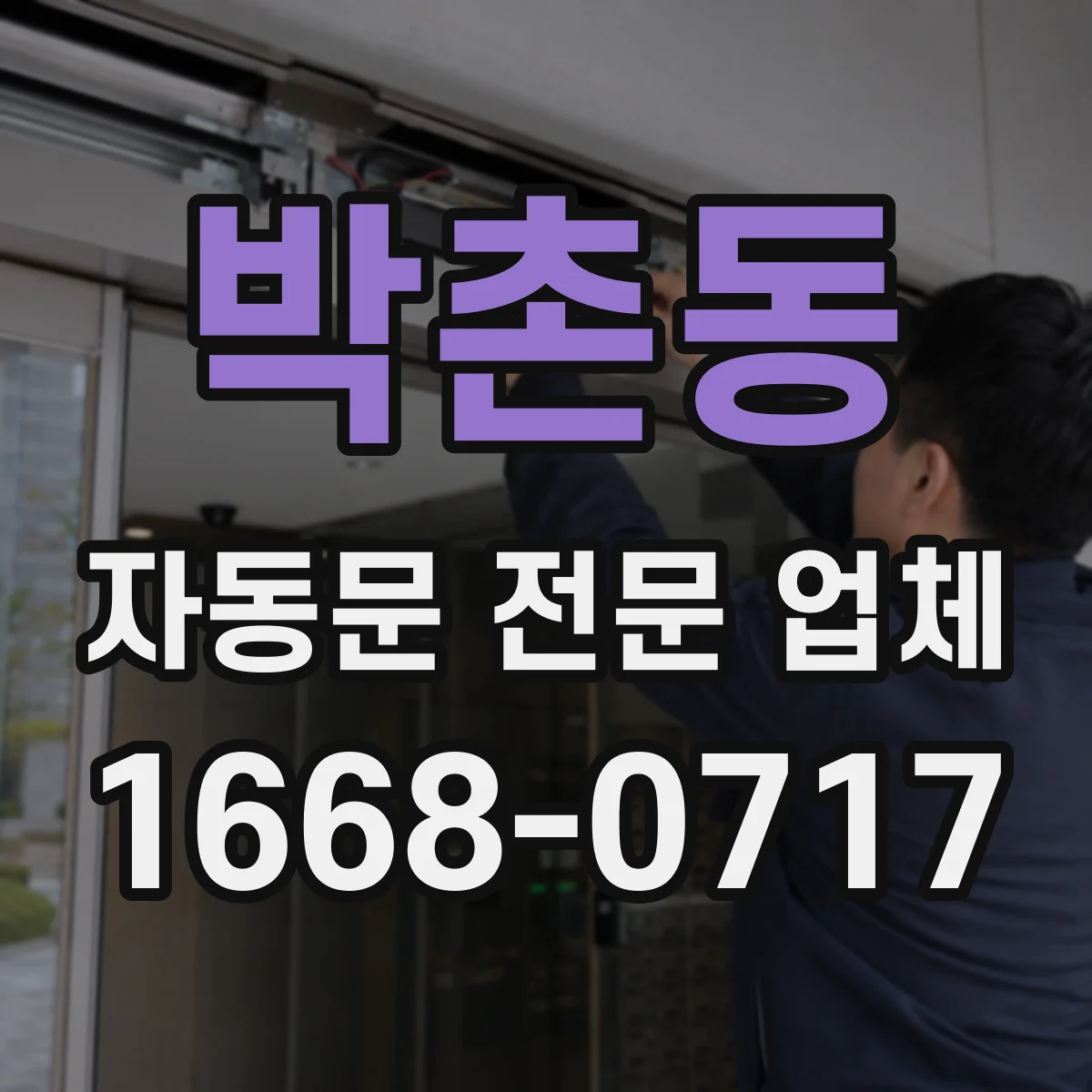 박촌동 자동문 전문 업체